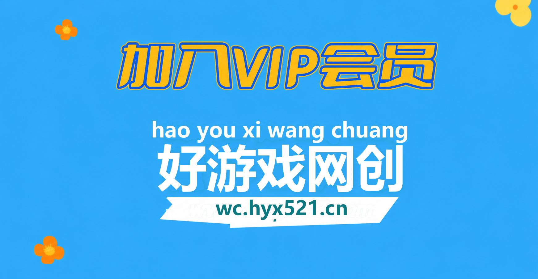 加入VIP会员,享70%的推广提成,免费学习20000+N个赚钱机会,菜鸟秒变大神!-好游戏网创